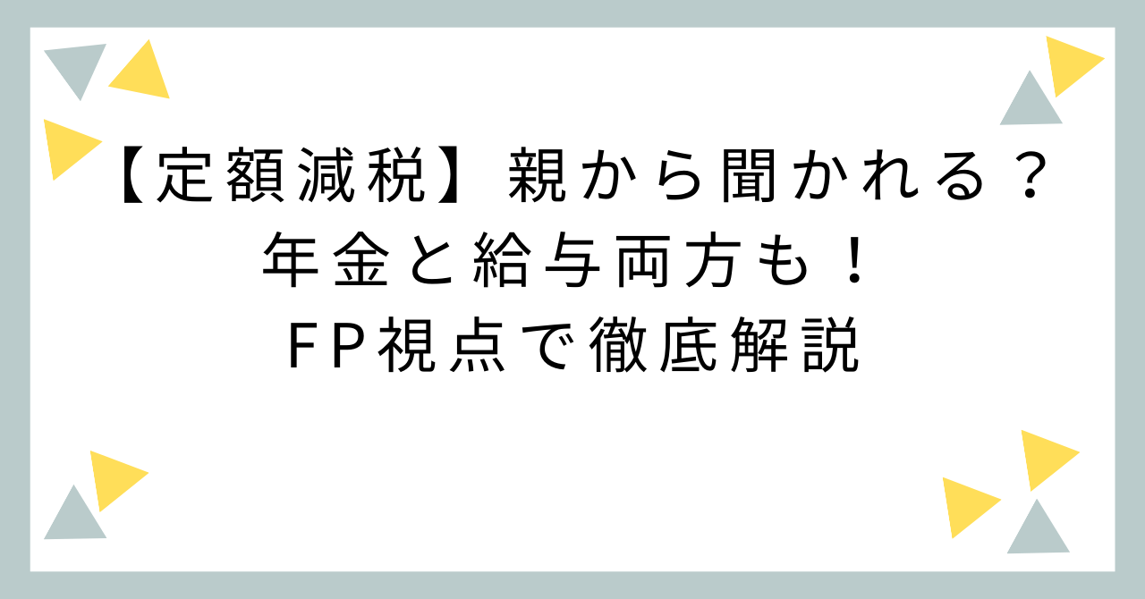 【定額減税】親から聞かれる？年金と給与両方も！FP視点で徹底解説