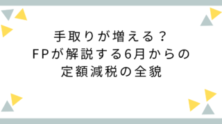 手取りが増える？FPが解説する6月からの定額減税の全貌