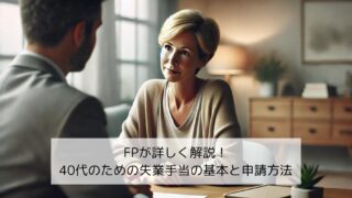 FPが詳しく解説！40代のための失業手当の基本と申請方法